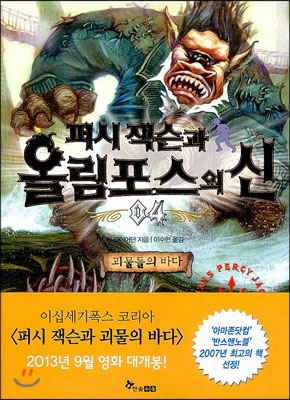 퍼시 잭슨과 올림포스의 신 4