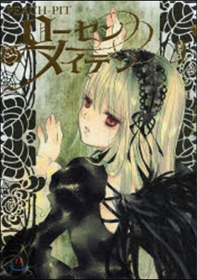 Rozen Maiden ロ-ゼンメイデン 9