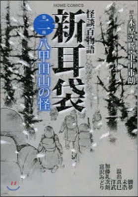 怪談百物語 新耳袋   2 八甲田山の怪