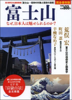 富士山~なぜ,日本人は魅せられるのか?~