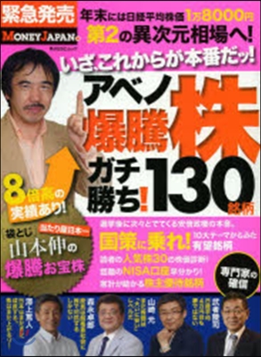 アベノ爆騰株 ガチ勝ち!130銘柄