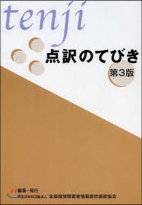 点譯のてびき 第3版