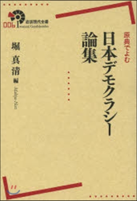 原典でよむ 日本デモクラシ-論集