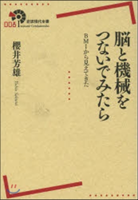 腦と機械をつないでみたら