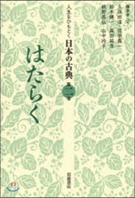 人生をひもとく日本の古典(2)はたらく