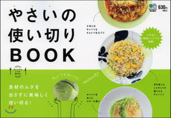 やさいの使い切りBOOK