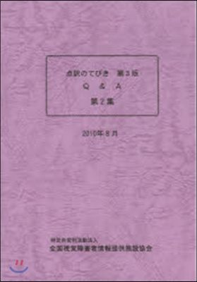 点譯のてびき第3版Q&amp;A   2
