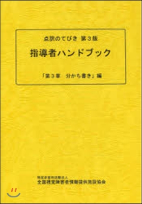 指導者ハンドブック 第3章分かち書き編