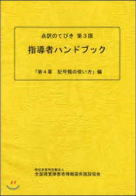 指導者ハンドブック 記號類の使い方編