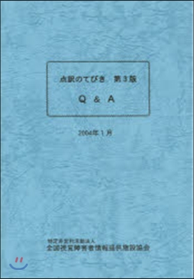 点譯のてびき 第3版 Q&amp;A 04年1月