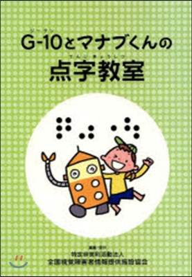 G－10とマナブくんの点字敎室