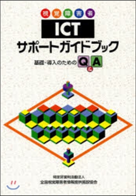 視覺障害者ICTサポ-トガイドブック