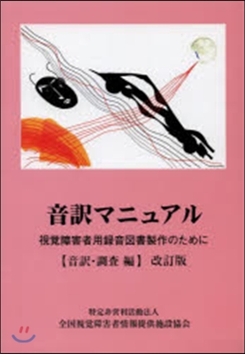 音譯マニュアル 音譯.調査編 視覺障害者