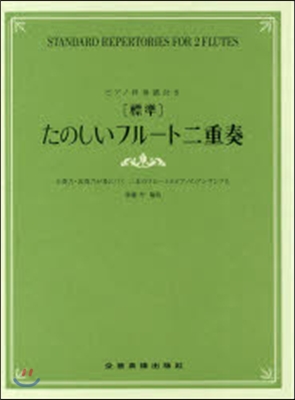 樂譜 標準 たのしいフル-ト二重奏