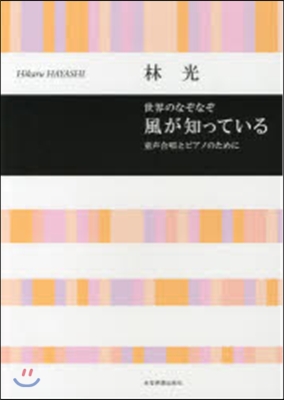 樂譜 世界のなぞなぞ 風が知っている