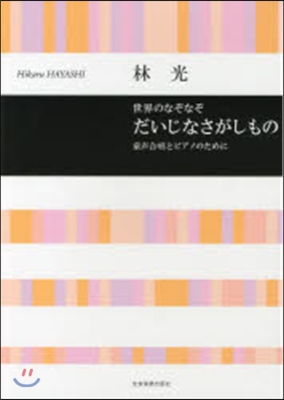 樂譜 世界のなぞなぞ だいじなさがしもの