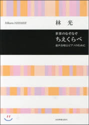 樂譜 世界のなぞなぞ ちえくらべ