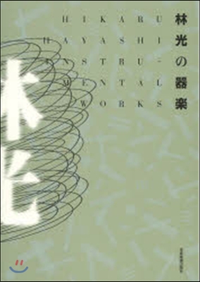 樂譜 林光の器樂