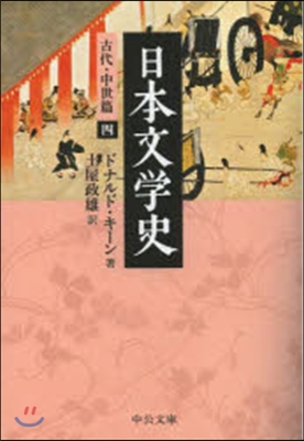 日本文學史 古代.中世篇   4