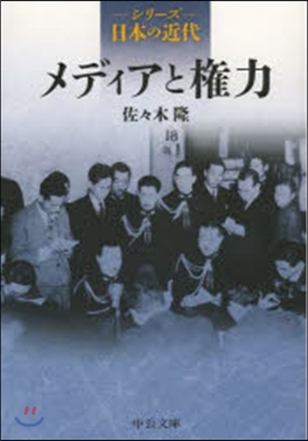 メディアと權力 シリ-ズ日本の近代