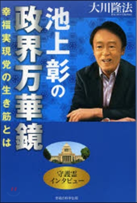 池上彰の政界万華鏡