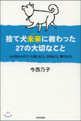 捨て犬〈未來〉に敎わった27の大切なこと