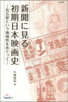 新聞に見る初期日本映畵史－名古屋という地