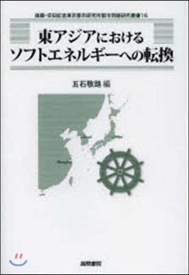 東アジアにおけるソフトエネルギ-への轉換
