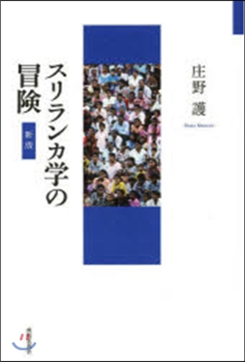 スリランカ學の冒險 新版