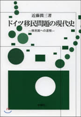 ドイツ移民問題の現代史－移民國への道程