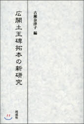 廣開土王碑拓本の新硏究