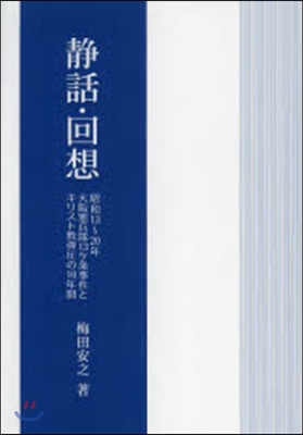 靜話.回想 昭和13~20年大阪憲兵隊