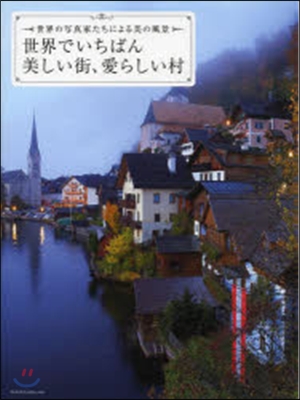 世界でいちばん美しい街,愛らしい村