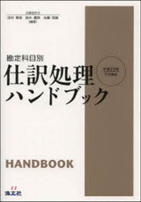 仕譯處理ハンドブック 平成25年7月改訂