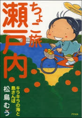 ちょこ旅 瀨戶內 キラキラの海と島さんぽ