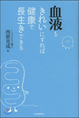 血液をきれいにすれば健康で長生きできる