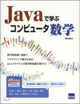 Javaで學ぶコンピュ-タ數學