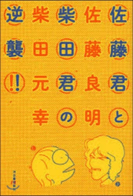 佐藤君と柴田君の逆襲!!