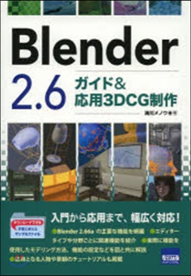 Blender2.6 ガイド&amp;應用3DC