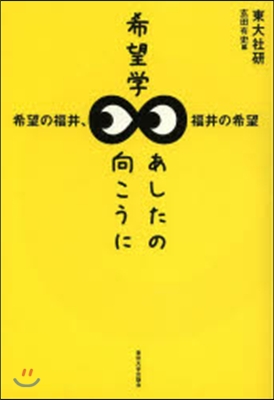 希望學 あしたの向こうに 希望の福井,福