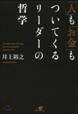 「人」も「お金」もついてくるリ-ダ-の哲