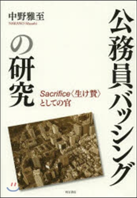 公務員バッシングの硏究－Sacrific