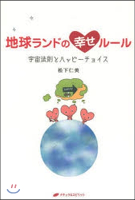 地球ランドの幸せル-ル 宇宙法則とハッピ