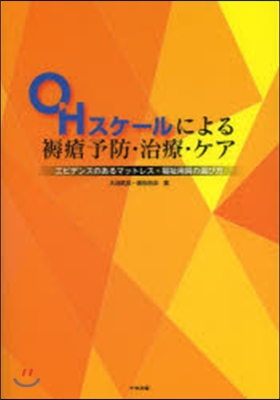 OHスケ-ルによる褥瘡予防.治療.ケア