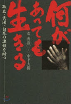 何があっても生きる－孤立.貧困.自死の連