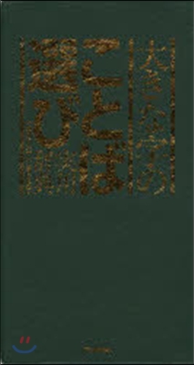 大きな字のことば選び實用辭典