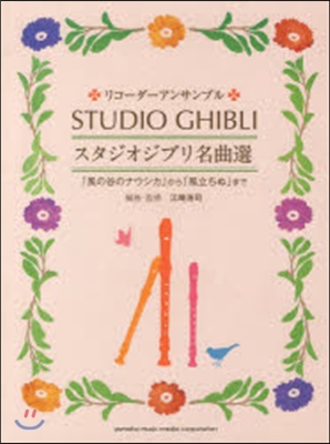 スタジオジブリ名曲選 「風の谷のナウシカ」から「風立ちぬ」まで