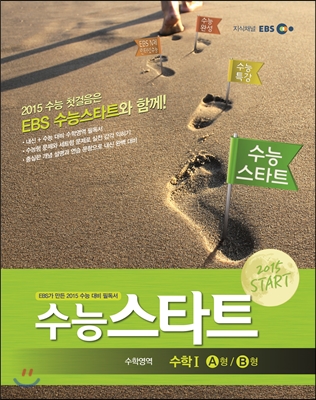 EBS 수능스타트 수학영역 수학 1 A/B형 (2014년)