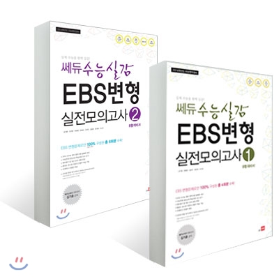 쎄듀 수능실감 EBS 변형 실전모의고사 B형 대비서 1, 2 권 세트 (2013년)