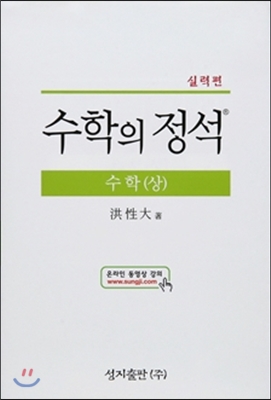 실력 수학의 정석 수학(상)